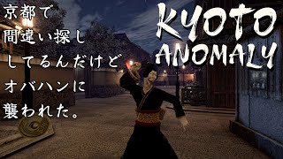 【Kyoto Anomaly】京都で間違い探し！でも何故か主人公は口が悪い！！