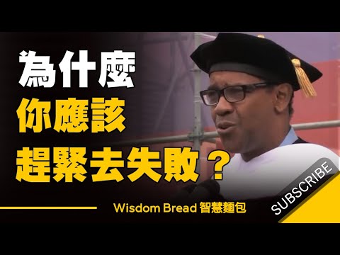 為什麼你應該趕緊去失敗 ► 給最好人生的建議 - 丹佐.華盛頓 Denzel Washington （中英字幕） (為什麼你應該趕緊去失敗 ► 給人生最好的建議  - 丹佐.華盛頓  Denzel Washington （中英字幕）)