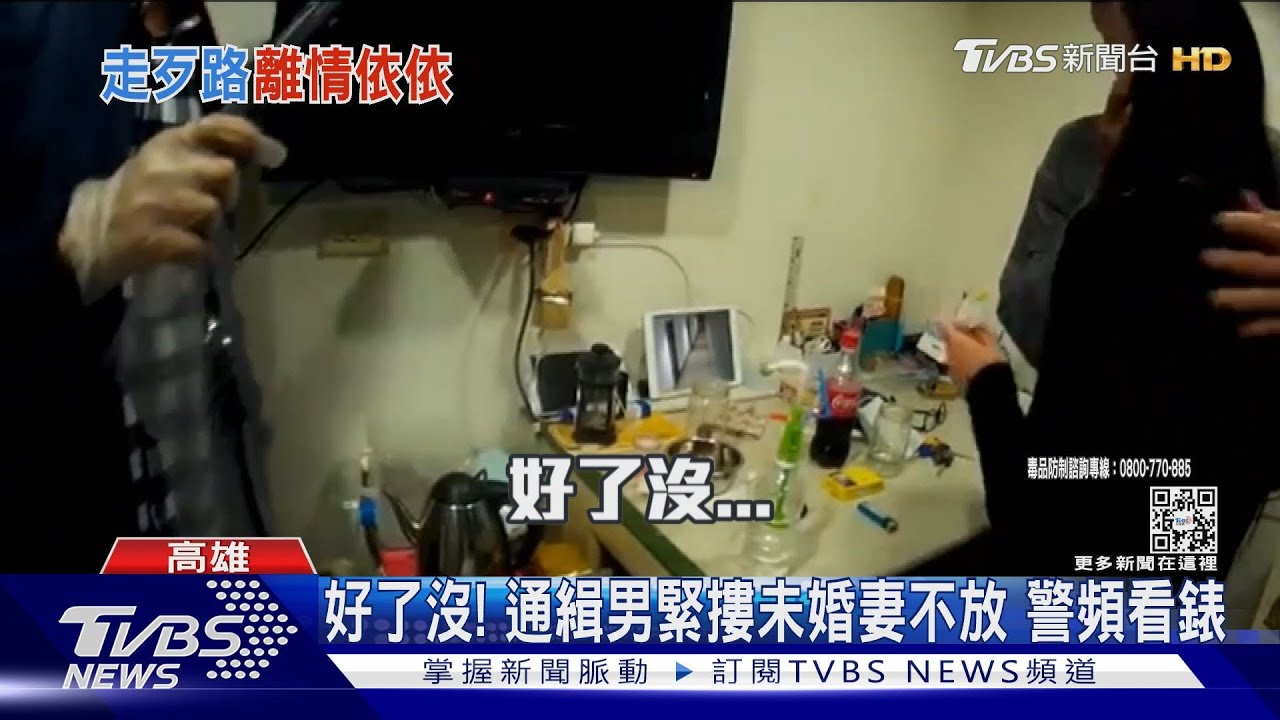 一走就是13年!通緝男落網緊擁未婚妻悲泣 警頻看錶:好了啦