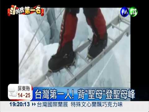 台灣第一人! 背"聖母"登聖母峰