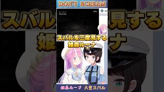 スバルを三度見する姫森ルーナ【#ホロライブ /切り抜き/#姫森ルーナ/#大空スバル】