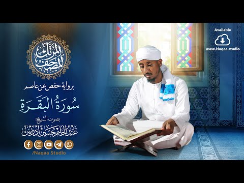 02 Surah Al-Baqara | Almushaf Almuratal | Sheikh Abdul Halim Hussain