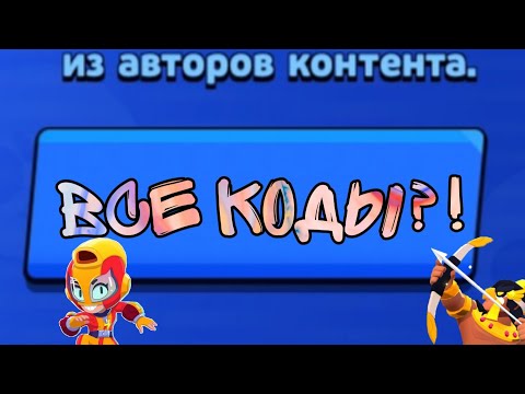 Все коды авторов контента в Brawl Stars