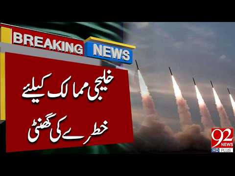 Gulf Countries on High Ale**rt! Major Security War*ning | Breaking News | 92NewsHD