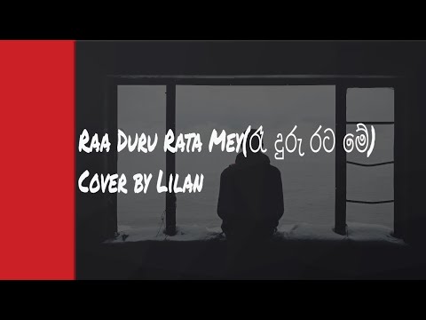 W D Amaradewa - Rae Duru Rata Mey(රෑ දුරු රට මේ) | Cover by Lilan