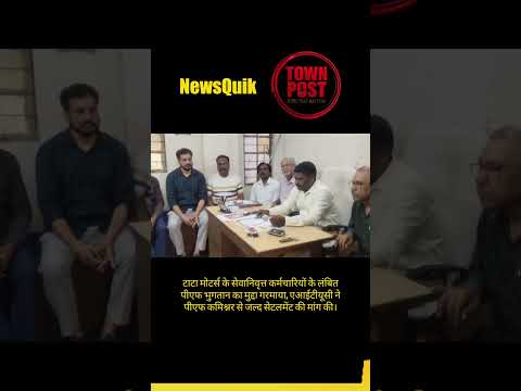 Jamshedpur News: लंबित PF भुगतान को लेकर AITUC का प्रदर्शन #shorts #shortsviral