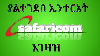 How to purchase safaricom unlimited data/እንዴት safaricom ያልተገደበ internet data አገዛዝ