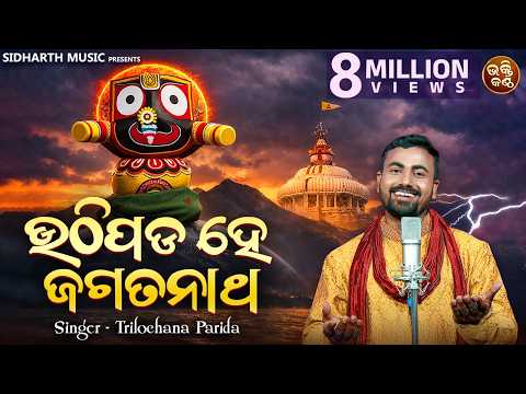 Uthipada Hey Jagatanatha - Bhabapurna Jagannatha Bhajan | Trilochana Parida | ଉଠିପଡ ହେ ଜଗତନାଥ
