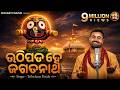 Uthipada Hey Jagatanatha Bhabapurna Jagannatha Bhajan Trilochana Parida ଉଠିପଡ ହେ ଜ�