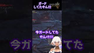 ガードしてましたやん！！！【Ranqn/bloom/モンハンワイルズ】 #vtuber #切り抜き #shorts