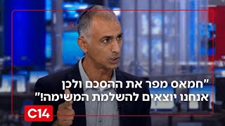 חזי נחמה מזהיר: "הקונספציה חוזרת - אנחנו צריכים להשלים את המשימה" (חדשות ערוץ 14) - התמונה מוצגת ישירות מתוך אתר האינטרנט יוטיוב. זכויות היוצרים בתמונה שייכות ליוצרה. קישור קרדיט למקור התוכן נמצא בתוך דף הסרטון
