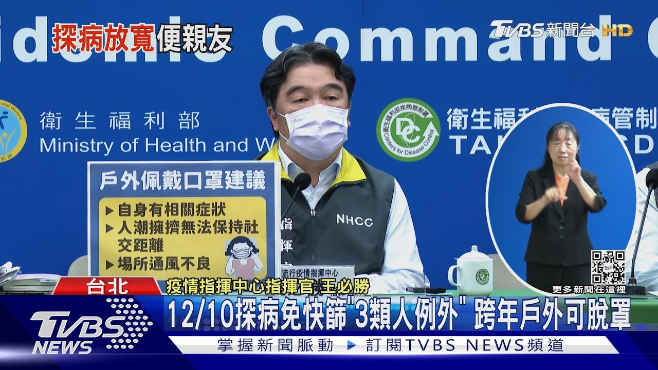 12/10探病免快篩「3類人例外」 跨年戶外可脫罩