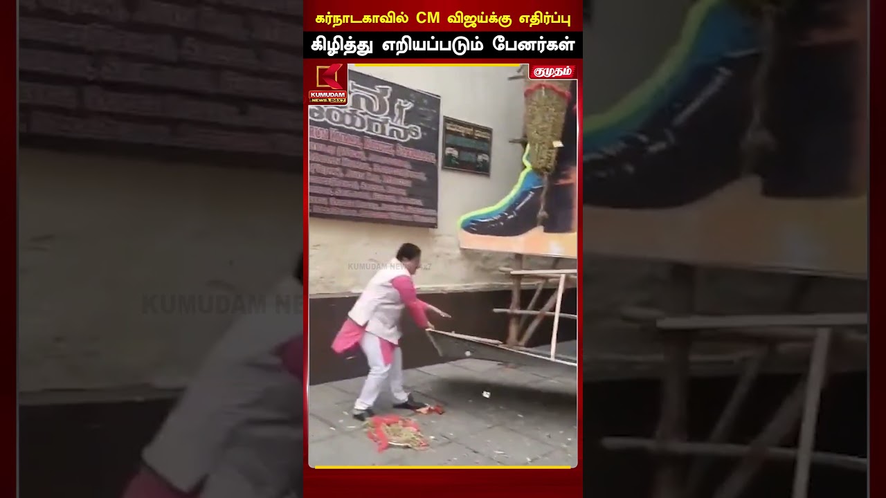 கர்நாடகாவில் கிழித்தெறியப்பட்ட ஜனநாயகன்.. | Kumudam News | CMVijay | Jananayagan | Kumudam News