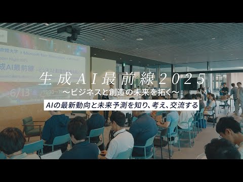 生成AI最前線2025～ビジネスと創造の未来を拓く～