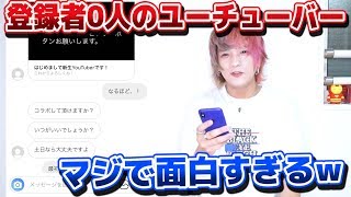 登録者数０人のユーチューバーからクソ面白いDMが届いたんだけどｗｗｗ