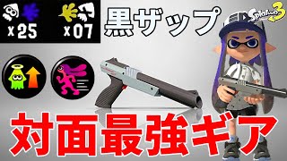 対面が強くなる黒ザップのオススメのギアはコレだ!【スプラトゥーン3】【黒ZAP】【シューター】