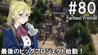 【Farthest Frontier】領主のお姉さん実況 80【街づくり】