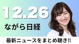 Download lagu 12月26日(金)決算の法定開示 有価証券報告書に一本化、日銀植田総裁 賃上げ持続に手応え【ながら日経】 mp3 Download lagu 12月26日(金)決算の法定開示 有価証券報告書に一本化、日銀植田総裁 賃上げ持続に手応え【ながら日経】 mp3