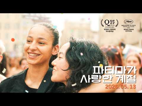 [파티마가 사랑한 계절] 메인 예고편 예고편