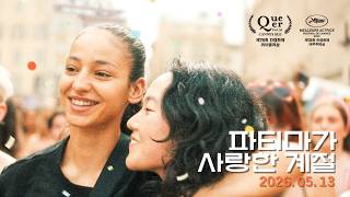 [파티마가 사랑한 계절] 메인 예고편