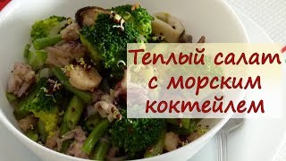 Теплый салат с морским коктейлем - рецепты от well-cooked