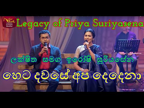Heta Dawase | හෙට දවසේ අප දෙදෙනා | Luckshitha & Iroshi Suriyasena | Sandaru Suyamaya LIVE