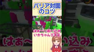 バリア対面は追い込むことが大事　#splatoon3 #スプラトゥーン3 #スプラ3 #ライブ配信切り抜き #shorts