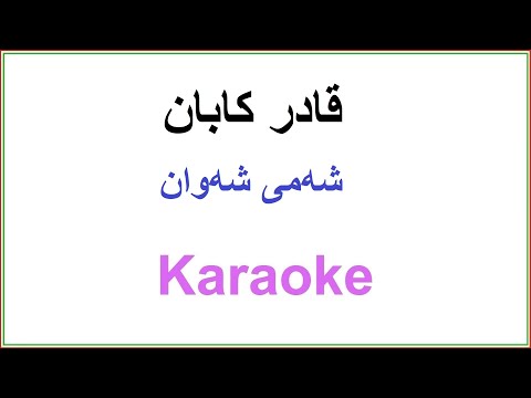 Kurdish Karaoke Qadr Kaban قادر کابان ـ شه‌می شه‌وان