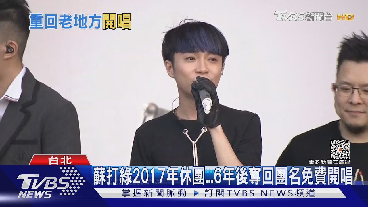 成功奪回團名! 蘇打綠宣布5月「老地方開唱」:免費入場
