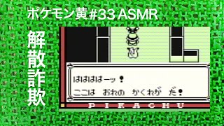 ASMR | こそこそ旅する ポケモンピカチュウ版 #33 （ささやき声ゲーム実況）