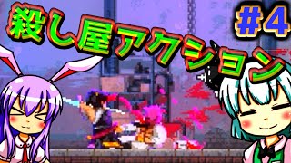 【うどみょん】ヤク中侍が斬る！スタイリッシュ2Dアクション＃４【Katana ZERO】