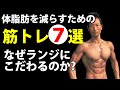 体脂肪を減らすための筋トレ7選!なぜランジにこだわるのか?お腹引き締め、腹筋を割るには、どんなトレーニングがいいのか?