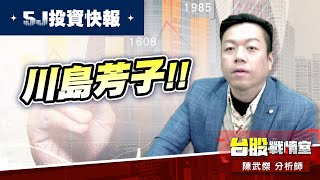 【5J投資快報】川島芳子#13xx 石中劍#53xx#5j投資快報#8096擎亞科#3264欣銓#8234新漢#川島芳子｜小武哥投資事務所｜陳武傑 (圖)