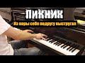 Пикник. "Из коры себе подругу выстругал"...by Lucky Piano Bar 