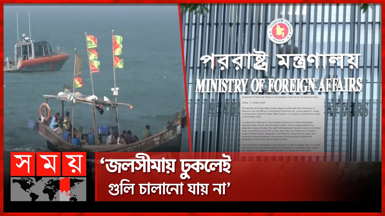 মিয়ানমারের গুলিতে প্রাণহানি, ঢাকার প্রতিবাদ | BD Fisherman | Myanmar | Cox's Bazar | Foreign Affairs