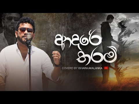 Adare tharam I ආදරේ තරම් කියාගන්න බැරි වූ නිසා I Coverd by Ishara Akalanka