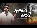Adare Tharam I ආදරේ තරම් කියාගන්න බැරි වූ නිසා I