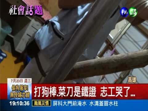 偷家犬宰來賣 無良夫妻罰不怕!