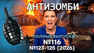 Крым в БЕДЕ! Фламинго АТАКУЮТ РФ! ВСУ РАЗНОСЯТ ЛОГИСТИКУ | Антизомби. ПОЛНЫЕ В