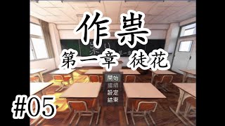 驚悚懸疑超强新作！ 恐怖探索解謎RPG《作祟 第一章 徒花》05【樹懶實況】祟り#恐怖RPG#恐怖探索#恐怖解谜#驚悚游戏#遊戲實況#中文恐怖游戏#恐怖遊戲#单机游戏#恐怖解謎遊戲#獨立遊戲#單機遊戲