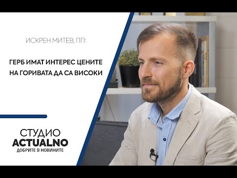 Искрен Митев, ПП: ГЕРБ имат интерес цените на горивата да са високи (ВИДЕО)