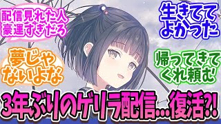 【奇跡】雨森小夜が突然のツイキャス配信！？3年ぶりの声にファン大歓喜！【Vtuber/にじさんじ】