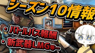 新シーズン10情報！新武器ランページ！バトルパス報酬についても！【APEX LEGENDS】【PS4：PC】