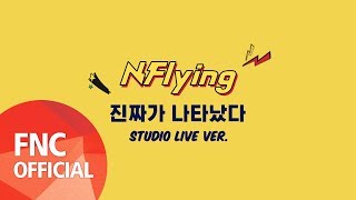 N.Flying (엔플라잉) – 진짜가 나타났다 STUDIO LIVE VER.