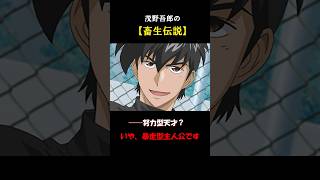 【MAJOR】茂野吾郎の『畜生伝説』#本田吾郎 #メジャー #アニメ #推しが脳筋