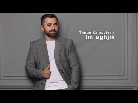 Tigran Karapetyan - Im Aghjik               Տիգրան Կարապետյան - Իմ աղջիկ