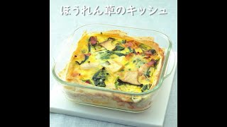 ほうれん草のキッシュ