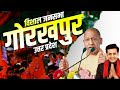 CM Yogi Gorakhpur Rally: गोरखपुर, Uttar Pradesh में सीएम योगी की विशाल