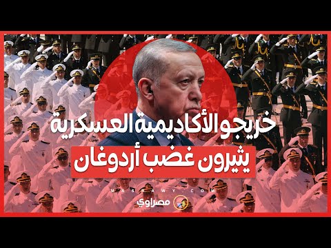 انتقادات أردوغان لخريجي الكليات العسكرية...'القلة الوقحة' التي ترفع شعارات مصطفى كمال تحت المجهر