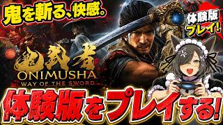 【鬼武者 Way of the Sword】人生初の鬼武者！カプコンが手がける戦国サバイバルアクションの名作・体験版を闊歩す！！#石黒千尋